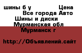 шины б.у 205/55/16 › Цена ­ 1 000 - Все города Авто » Шины и диски   . Мурманская обл.,Мурманск г.